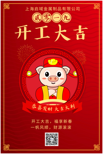 上海启域开工大吉 上海启域开工大吉