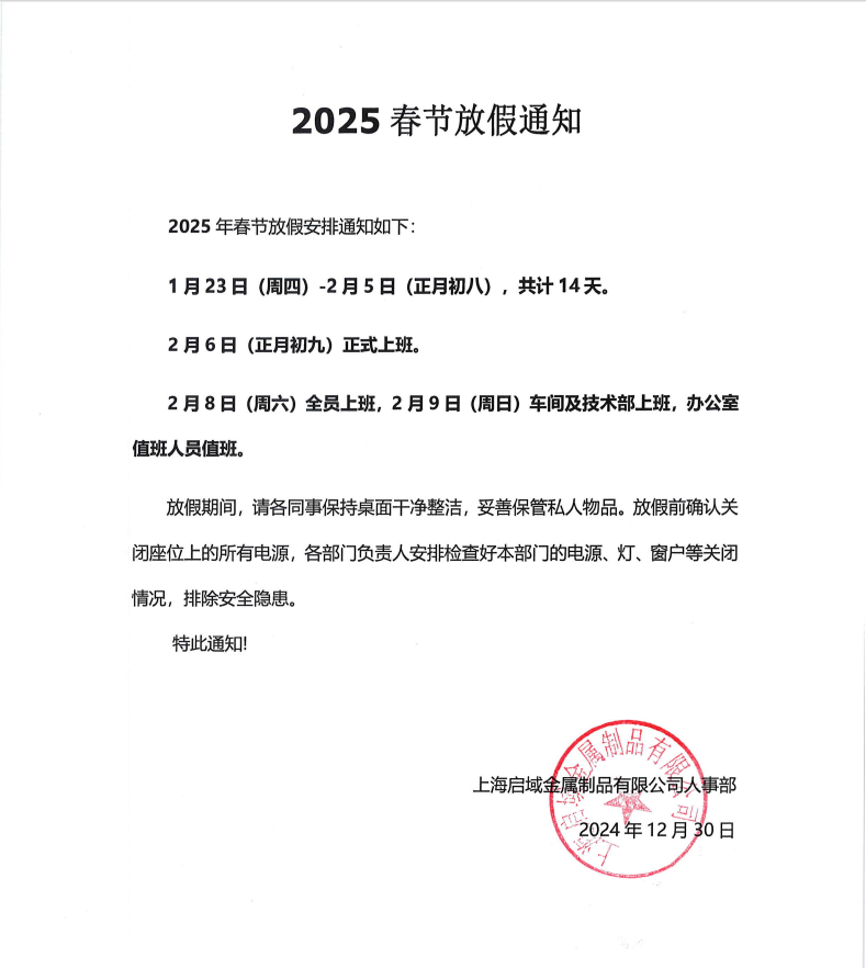 上海启域2025年春节放假通知