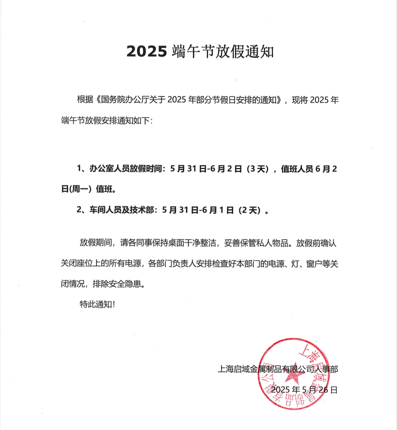 启域2025年端午放假通知